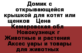 Домик с открывающейся крышкой для котят или щенков › Цена ­ 1 500 - Кемеровская обл., Новокузнецк г. Животные и растения » Аксесcуары и товары для животных   